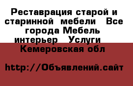 Реставрация старой и старинной  мебели - Все города Мебель, интерьер » Услуги   . Кемеровская обл.